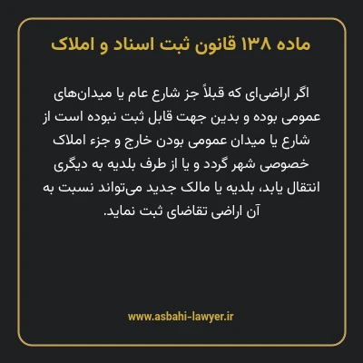 ماده ۱۳۸ قانون ثبت اسناد و املاک
