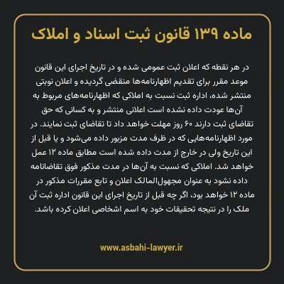 ماده ۱۳۹ قانون ثبت اسناد و املاک