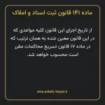 ماده ۱۴۱ قانون ثبت اسناد و املاک