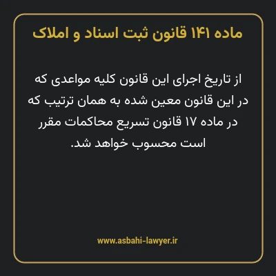 ماده ۱۴۱ قانون ثبت اسناد و املاک