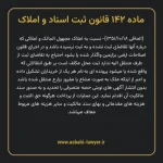 ماده ۱۴۲ قانون ثبت اسناد و املاک