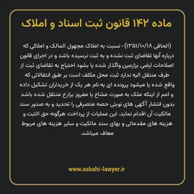 ماده ۱۴۲ قانون ثبت اسناد و املاک