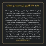 ماده ۱۴۳ قانون ثبت اسناد و املاک