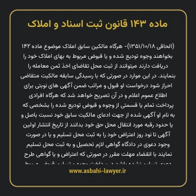 ماده ۱۴۳ قانون ثبت اسناد و املاک
