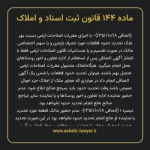 ماده ۱۴۴ قانون ثبت اسناد و املاک