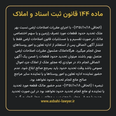 ماده ۱۴۴ قانون ثبت اسناد و املاک