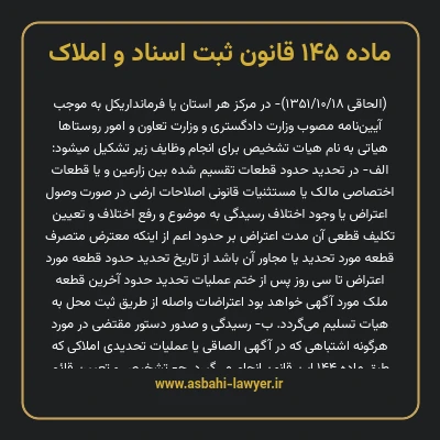ماده ۱۴۵ قانون ثبت اسناد و املاک
