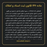 ماده ۱۴۶ قانون ثبت اسناد و املاک