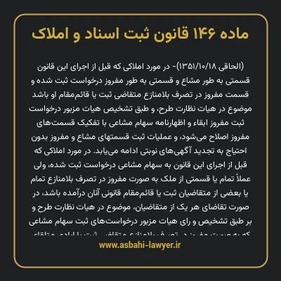 ماده ۱۴۶ قانون ثبت اسناد و املاک