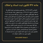 ماده ۱۴۷ قانون ثبت اسناد و املاک