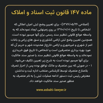ماده ۱۴۷ قانون ثبت اسناد و املاک
