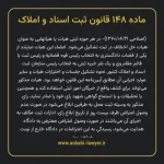 ماده ۱۴۸ قانون ثبت اسناد و املاک