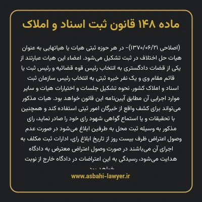 ماده ۱۴۸ قانون ثبت اسناد و املاک