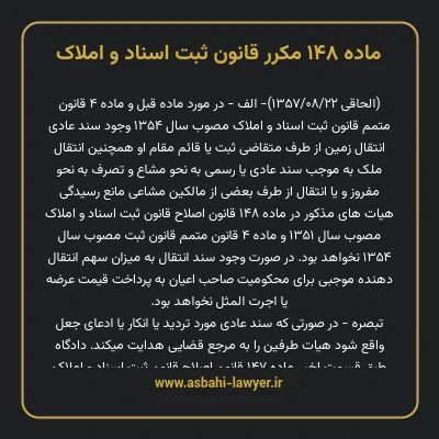 ماده ۱۴۸ مکرر قانون ثبت اسناد و املاک