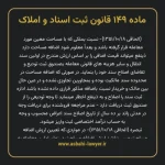 ماده ۱۴۹ قانون ثبت اسناد و املاک