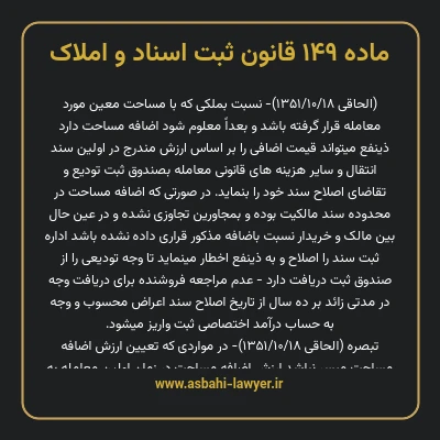 ماده ۱۴۹ قانون ثبت اسناد و املاک