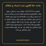 ماده ۱۵۰ قانون ثبت اسناد و املاک
