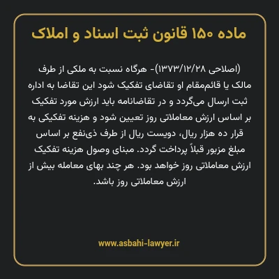 ماده ۱۵۰ قانون ثبت اسناد و املاک