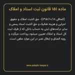 ماده ۱۵۱ قانون ثبت اسناد و املاک