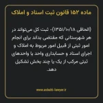 ماده ۱۵۲ قانون ثبت اسناد و املاک