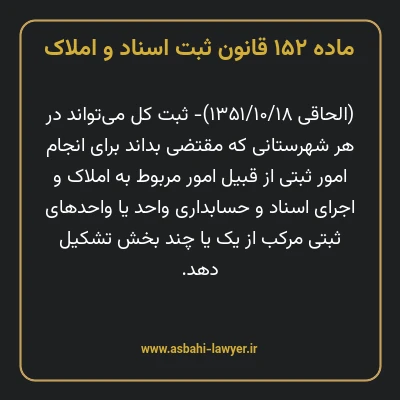 ماده ۱۵۲ قانون ثبت اسناد و املاک