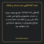 ماده ۱۵۳ قانون ثبت اسناد و املاک