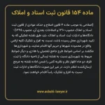ماده ۱۵۴ قانون ثبت اسناد و املاک
