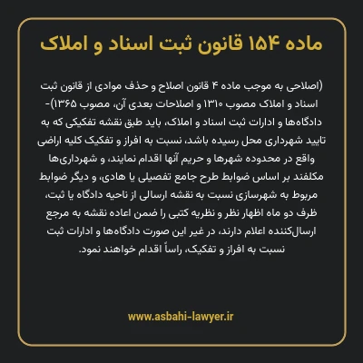 ماده ۱۵۴ قانون ثبت اسناد و املاک