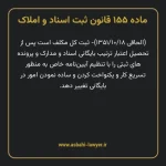 ماده ۱۵۵ قانون ثبت اسناد و املاک