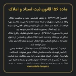 ماده ۱۵۶ قانون ثبت اسناد و املاک