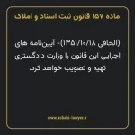 ماده ۱۵۷ قانون ثبت اسناد و املاک