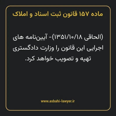 ماده ۱۵۷ قانون ثبت اسناد و املاک