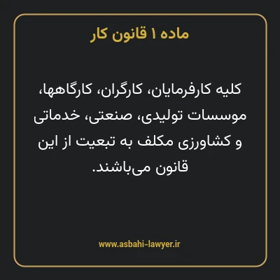 ماده ۱ قانون کار