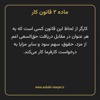 ماده ۲ قانون کار