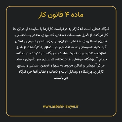 ماده ۴ قانون کار