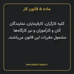 ماده ۵ قانون کار