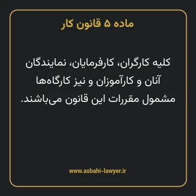 ماده ۵ قانون کار