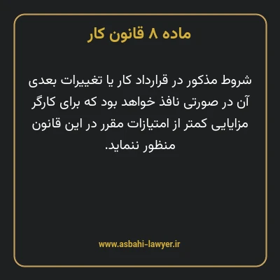 ماده ۸ قانون کار