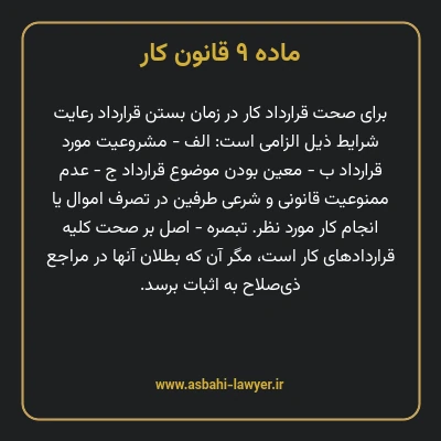 ماده ۹ قانون کار