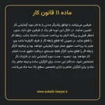 ماده ۱۱ قانون کار