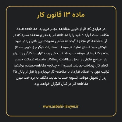 ماده ۱۳ قانون کار