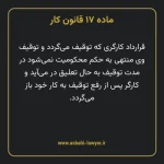 ماده ۱۷ قانون کار