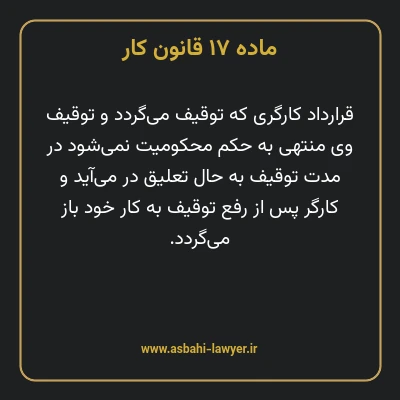 ماده ۱۷ قانون کار