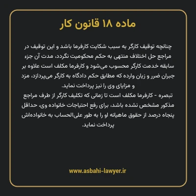 ماده ۱۸ قانون کار