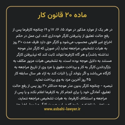 ماده ۲۰ قانون کار