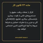 ماده ۲۳ قانون کار