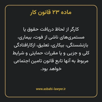 ماده ۲۳ قانون کار