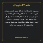 ماده ۲۴ قانون کار