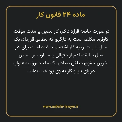 ماده ۲۴ قانون کار