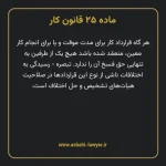 ماده ۲۵ قانون کار
